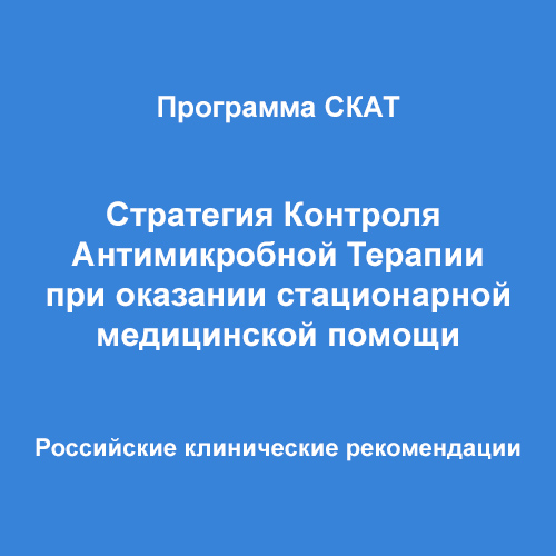 Стратегия контроля антибактериальной терапии. Стратегия контроля антимикробной терапии. Программа Скат стратегия контроля антимикробной терапии. Программа Скат антибиотики.