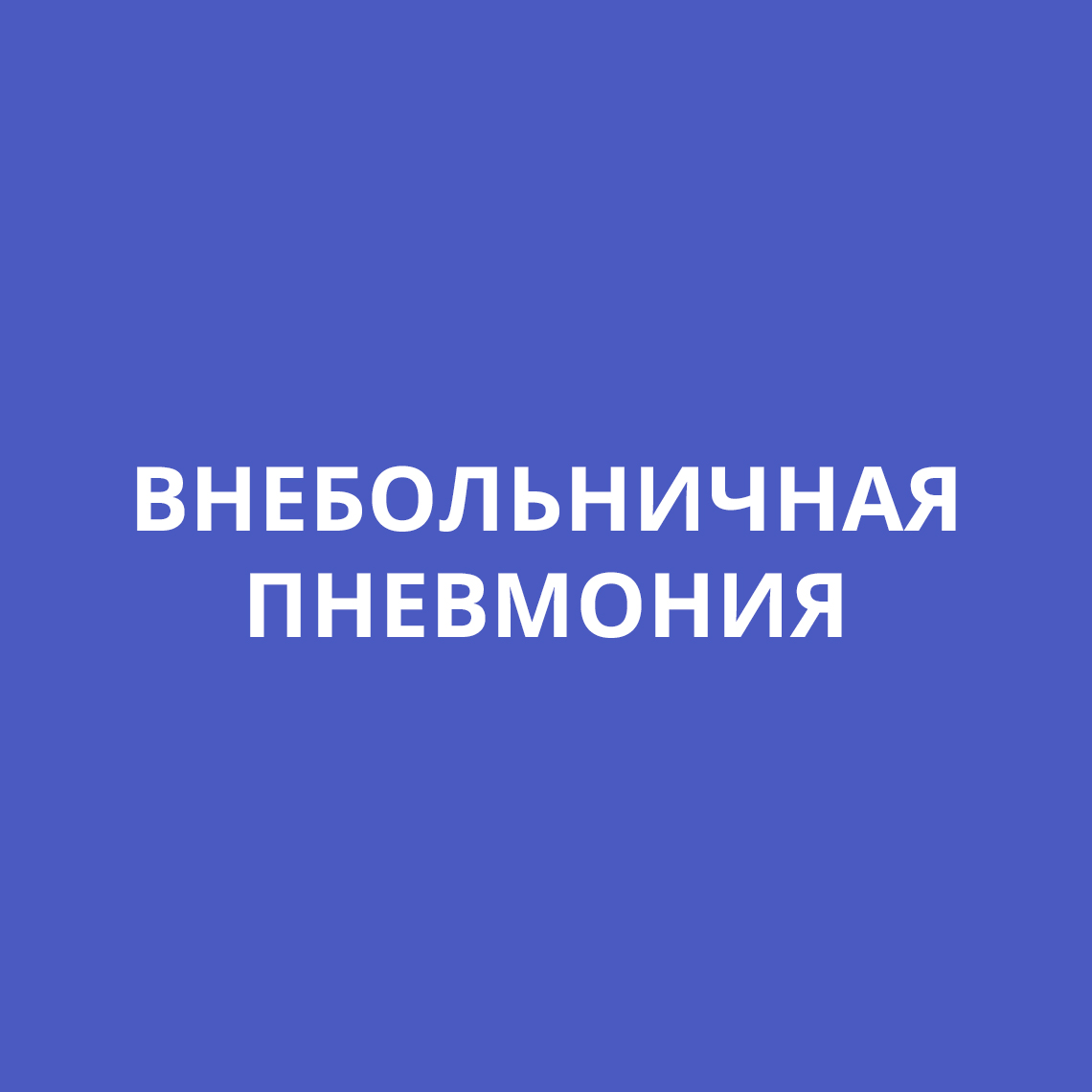 Пройти алгоритм «Внебольничная пневмония» | Альянс клинических  химиотерапевтов и микробиологов